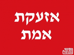 אזעקת אמת במרחב כרמל