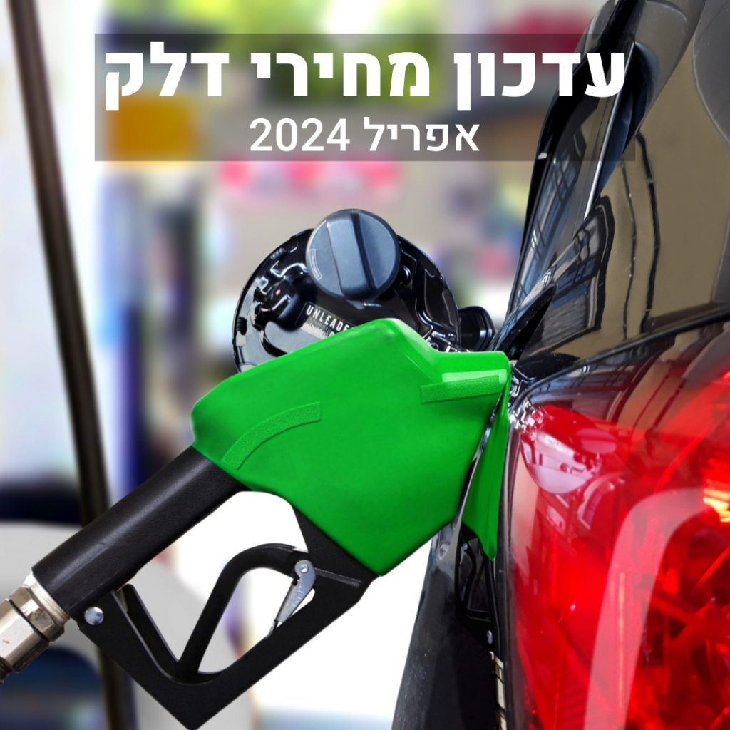 מחירי הדלק לחודש אפריל 2024