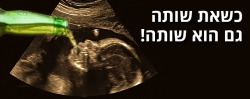 כשאת שותה אלכוהול גם העובר שלך שותה