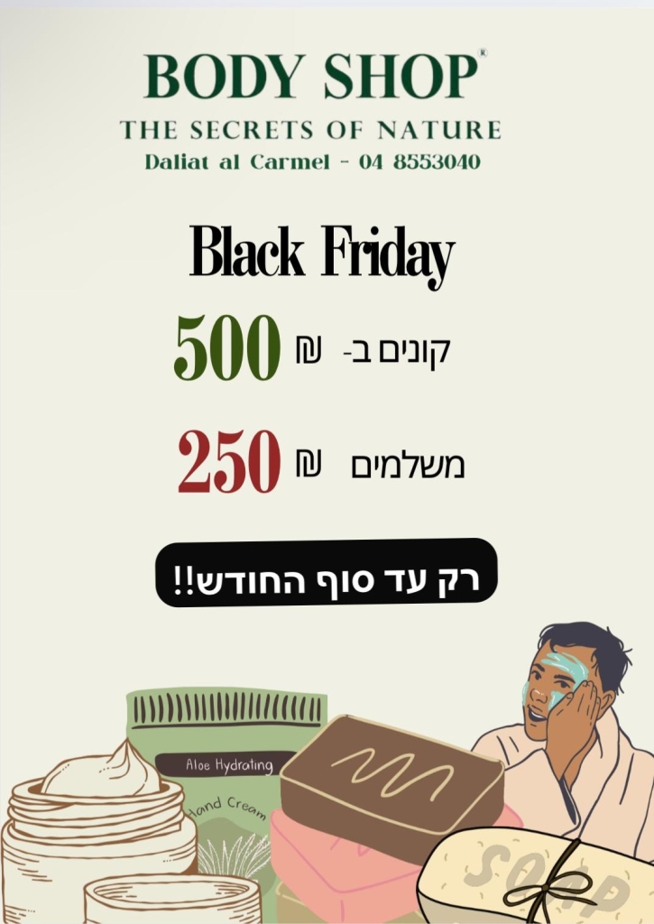 Black friday ב- BodyShop דאלית אל כרמל 