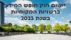 הוגשו לרשויות המקומיות 8,676 בקשות למידע