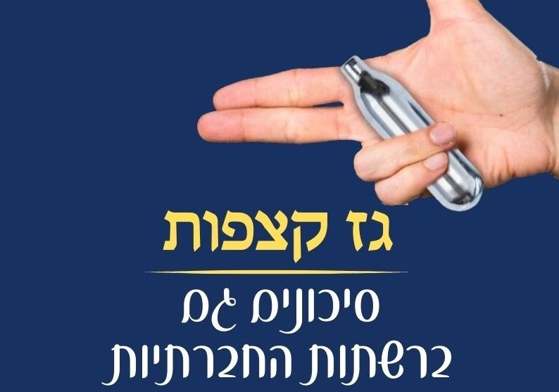 גז קצפות זה לא צחוק!