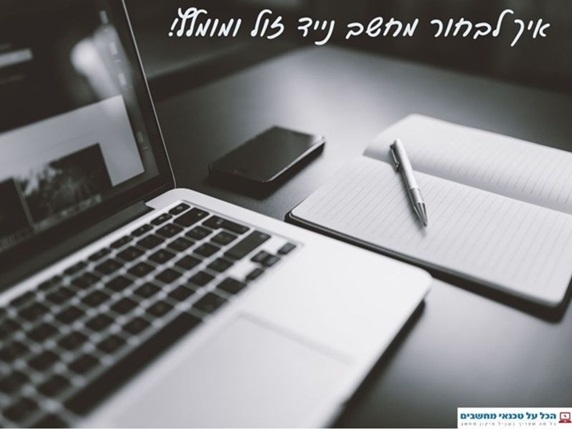 איך לבחור מחשב נייד זול ומומלץ לסטודנטים: המדריך המלא