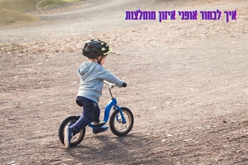 אופני איזון: למה הם חשובים ואיך לבחור את הדגם המתאים?