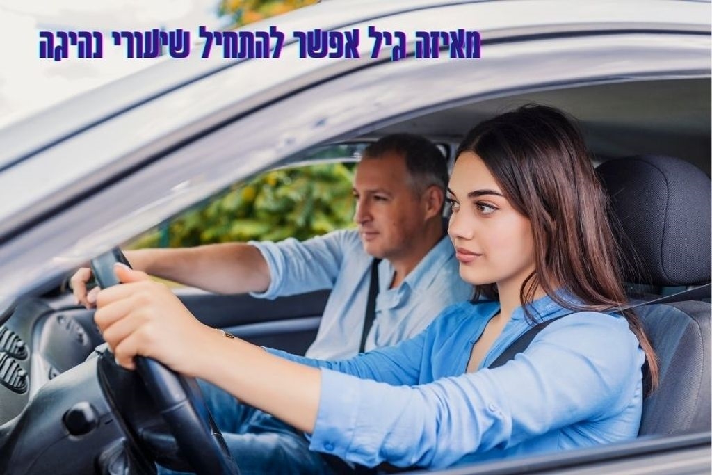 רישיון נהיגה טיפים חשובים לצעירים שמתחילים את המסע על הכביש