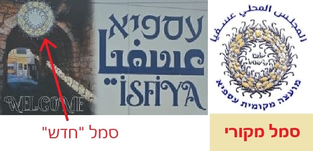 מסמל מועצת עוספיה נשמט "שלום על ישראל" מדוע?